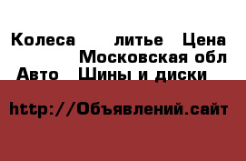 Колеса R 16 литье › Цена ­ 15 000 - Московская обл. Авто » Шины и диски   